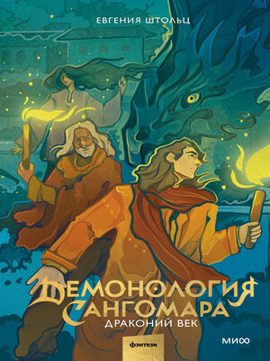 cover image of Демонология Сангомара. Драконий век